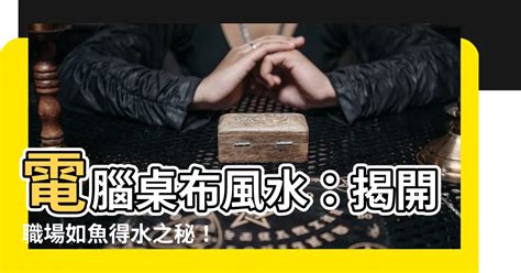 好運電腦桌布|【電腦桌布 風水】電腦桌布大解密！這樣擺放旺氣衝天，事業運。